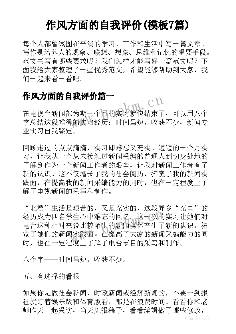 作风方面的自我评价(模板7篇)