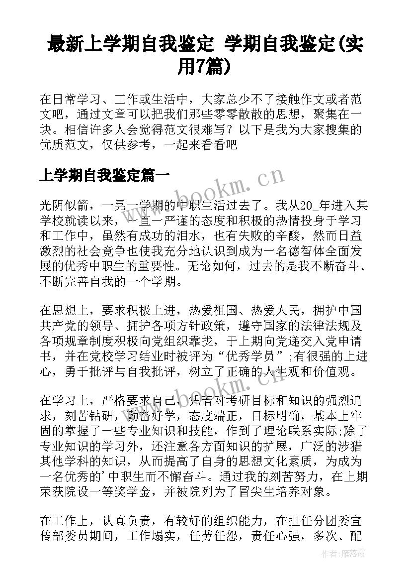 最新上学期自我鉴定 学期自我鉴定(实用7篇)