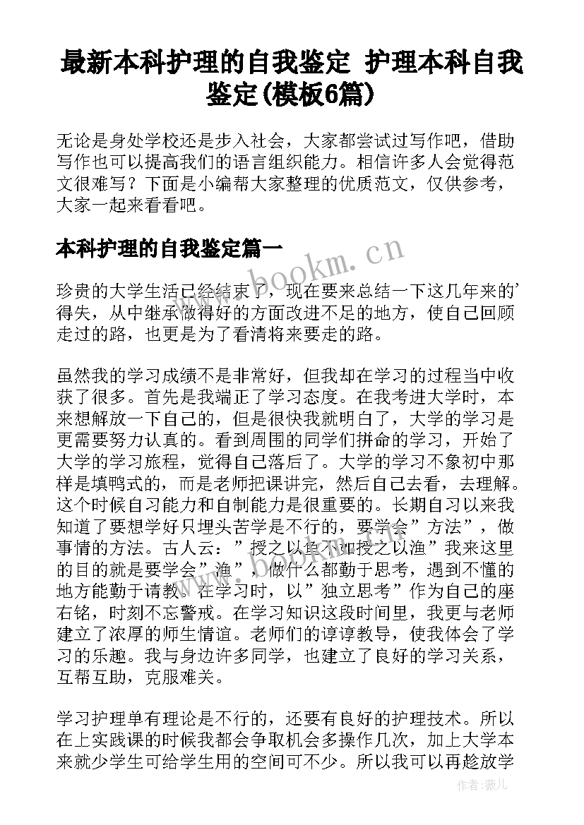 最新本科护理的自我鉴定 护理本科自我鉴定(模板6篇)