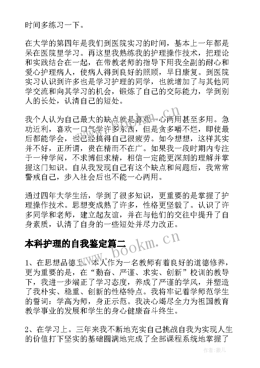 最新本科护理的自我鉴定 护理本科自我鉴定(模板6篇)