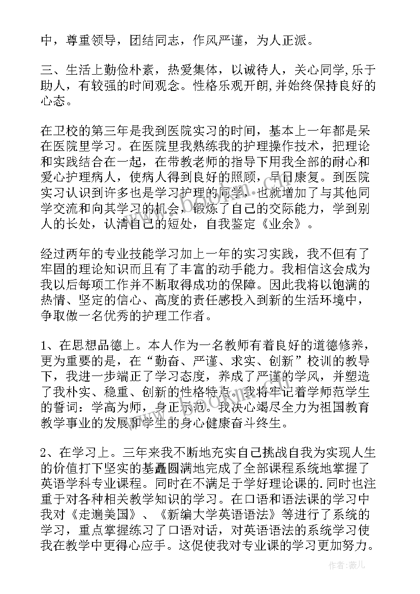 最新本科护理的自我鉴定 护理本科自我鉴定(模板6篇)