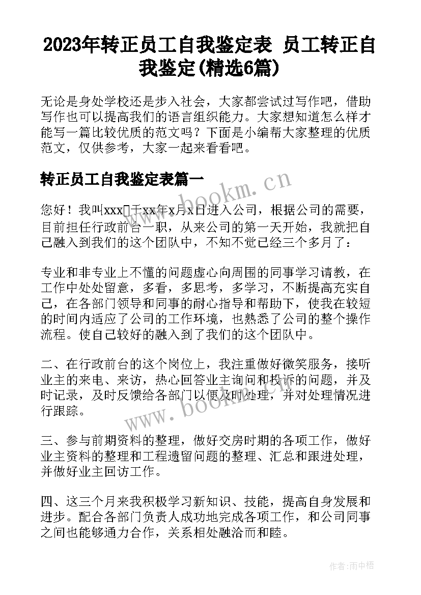 2023年转正员工自我鉴定表 员工转正自我鉴定(精选6篇)