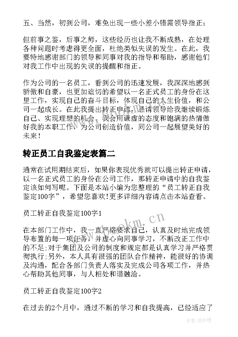 2023年转正员工自我鉴定表 员工转正自我鉴定(精选6篇)