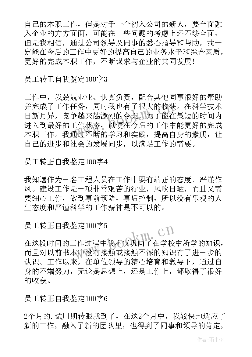 2023年转正员工自我鉴定表 员工转正自我鉴定(精选6篇)