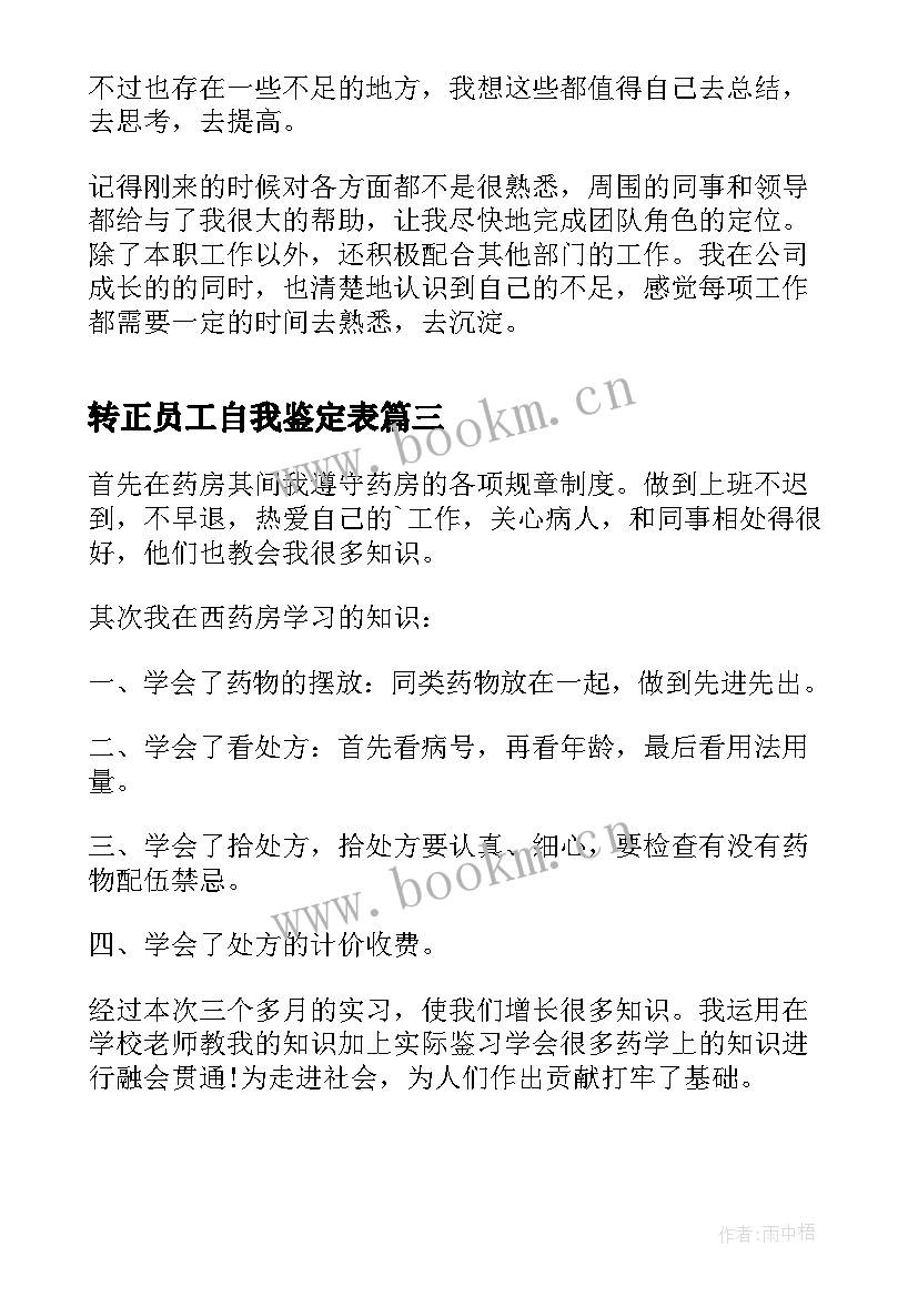 2023年转正员工自我鉴定表 员工转正自我鉴定(精选6篇)