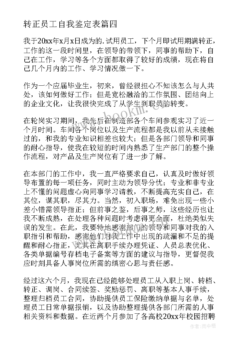 2023年转正员工自我鉴定表 员工转正自我鉴定(精选6篇)