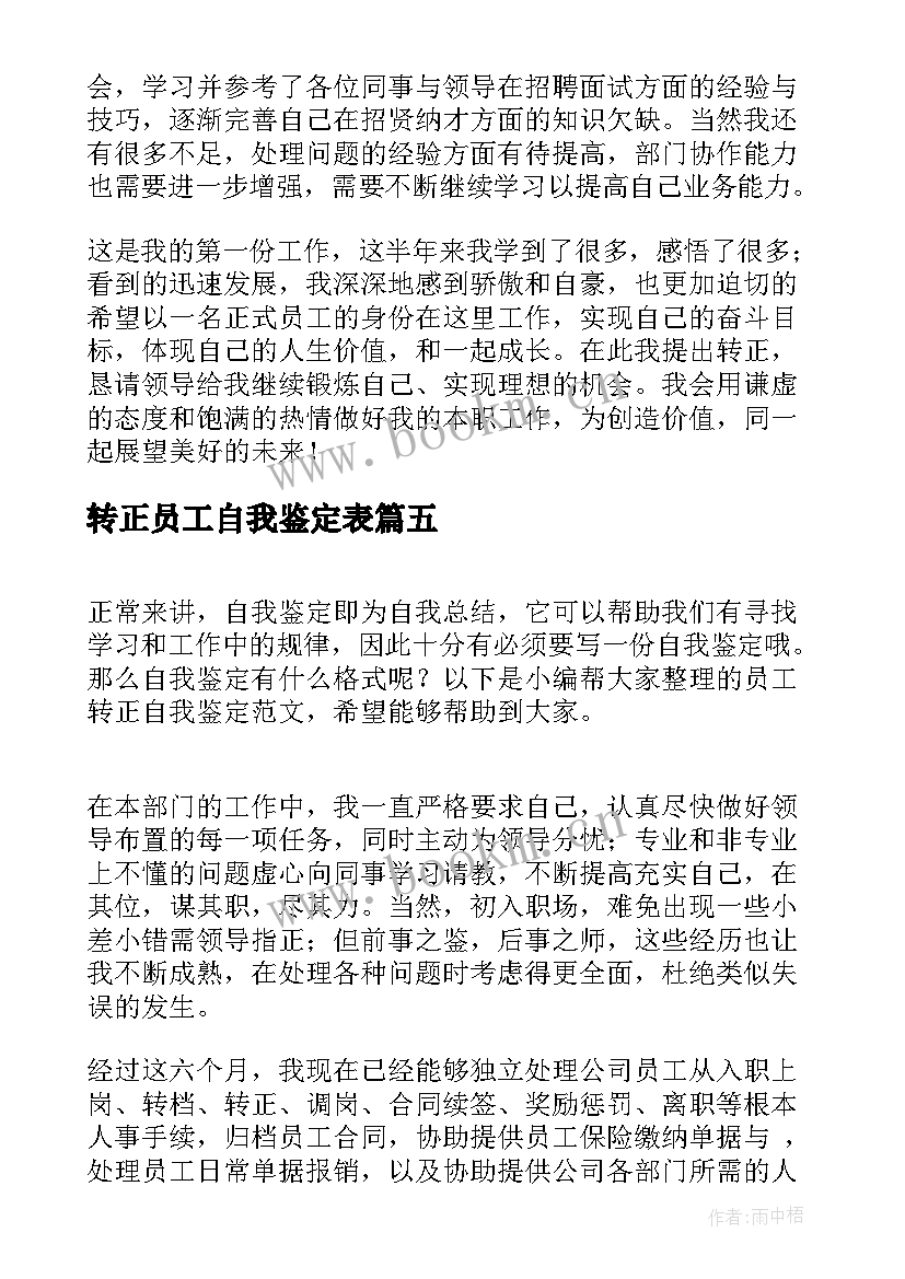 2023年转正员工自我鉴定表 员工转正自我鉴定(精选6篇)