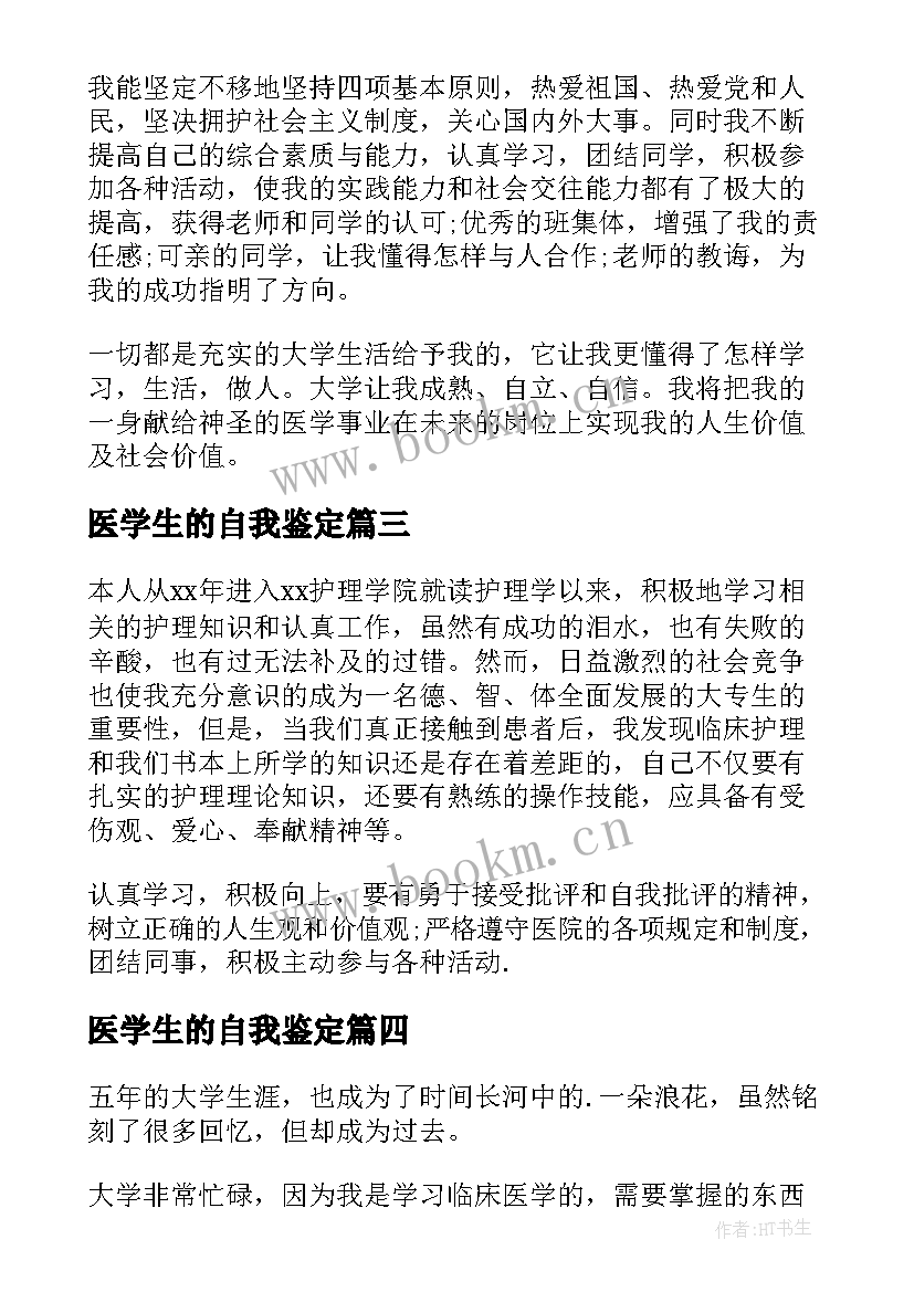 医学生的自我鉴定 医学生自我鉴定(优质10篇)