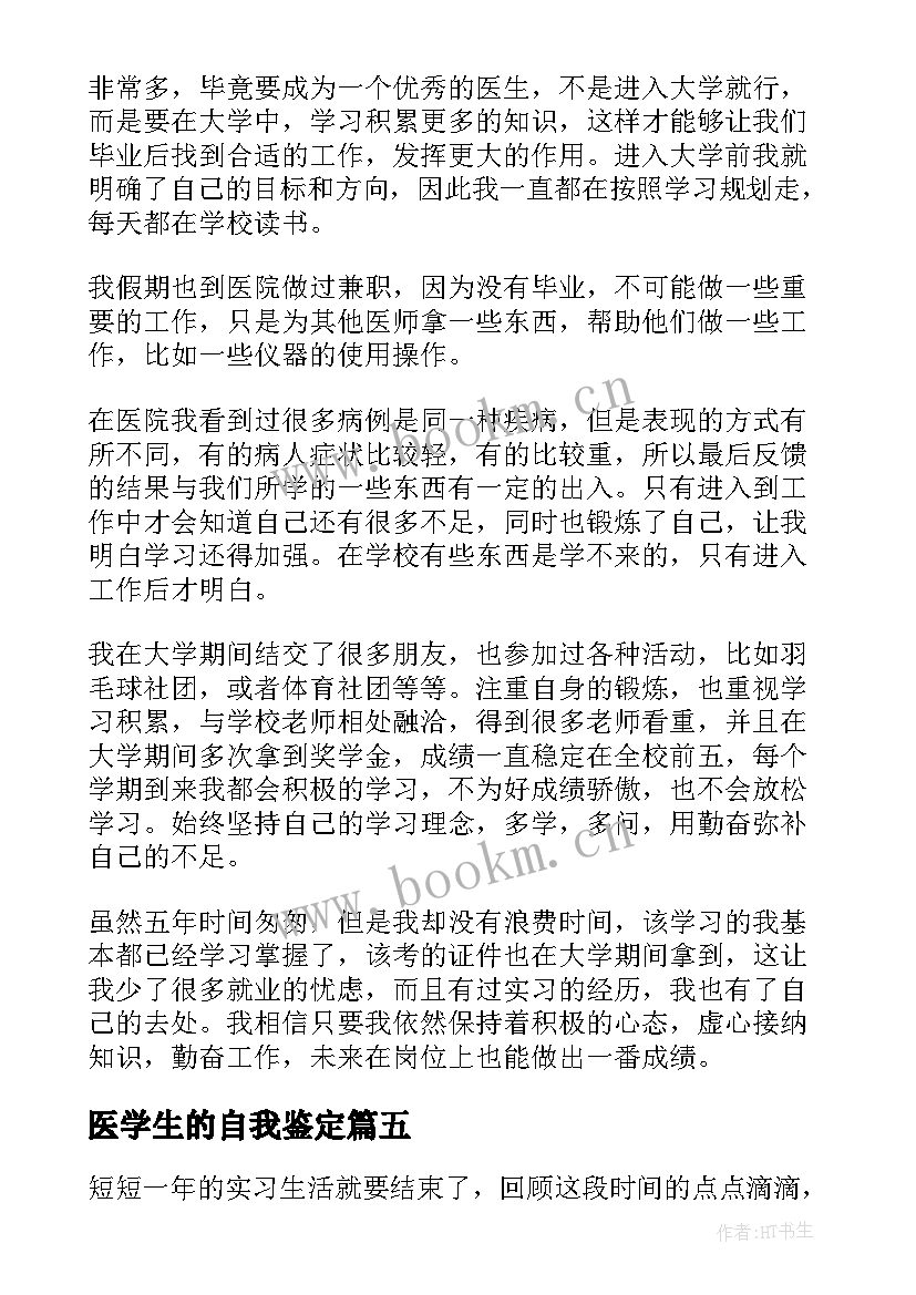 医学生的自我鉴定 医学生自我鉴定(优质10篇)