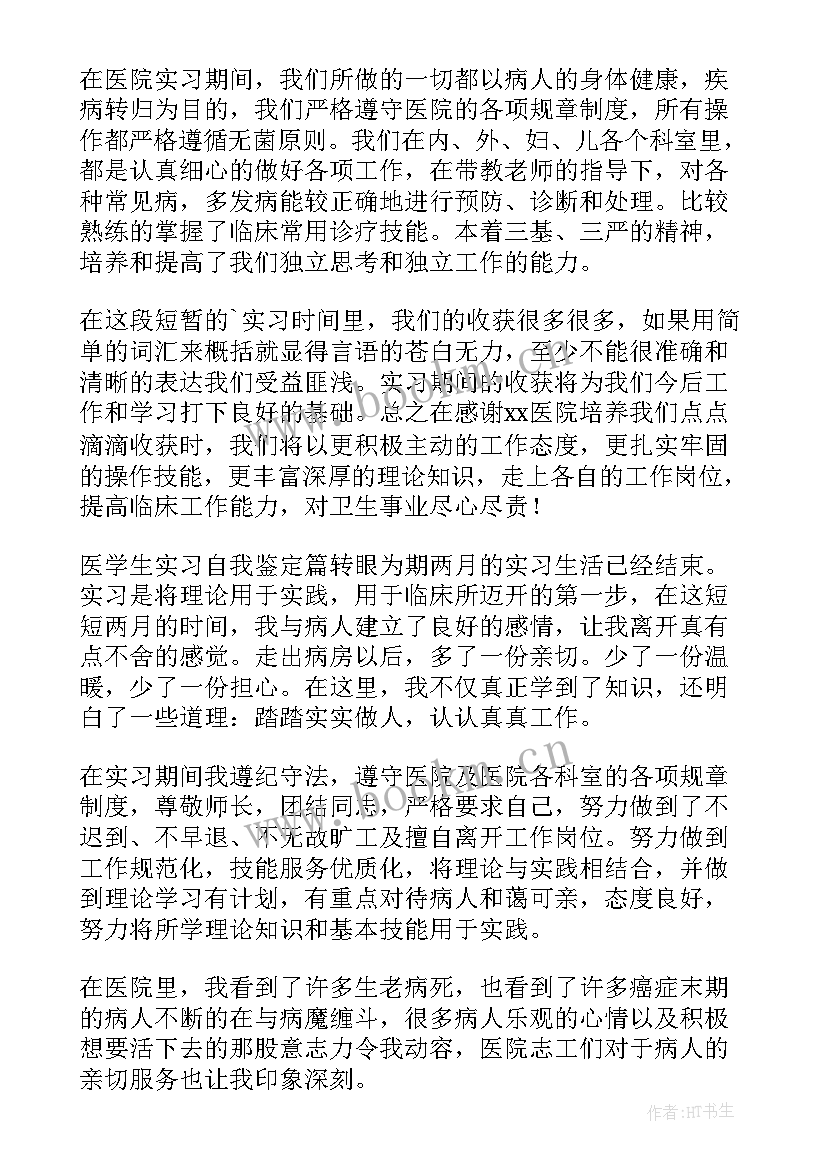 医学生的自我鉴定 医学生自我鉴定(优质10篇)