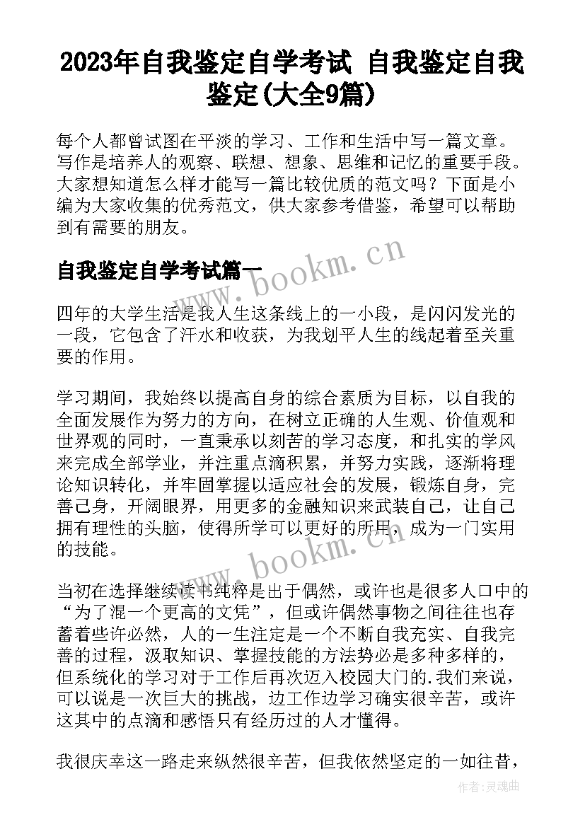 2023年自我鉴定自学考试 自我鉴定自我鉴定(大全9篇)