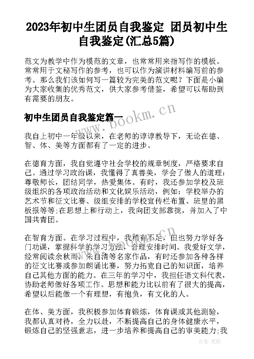 2023年初中生团员自我鉴定 团员初中生自我鉴定(汇总5篇)