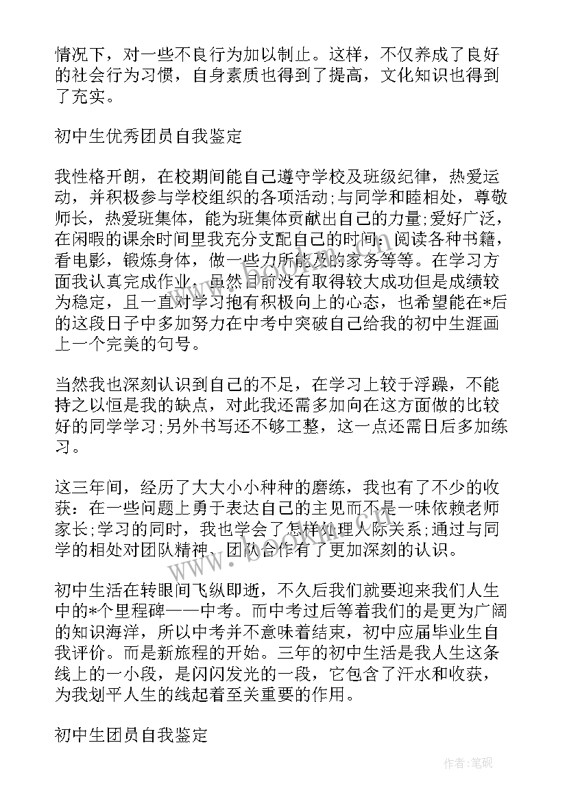 2023年初中生团员自我鉴定 团员初中生自我鉴定(汇总5篇)