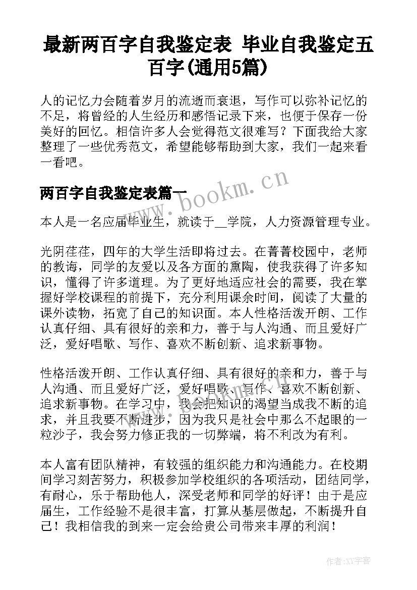 最新两百字自我鉴定表 毕业自我鉴定五百字(通用5篇)