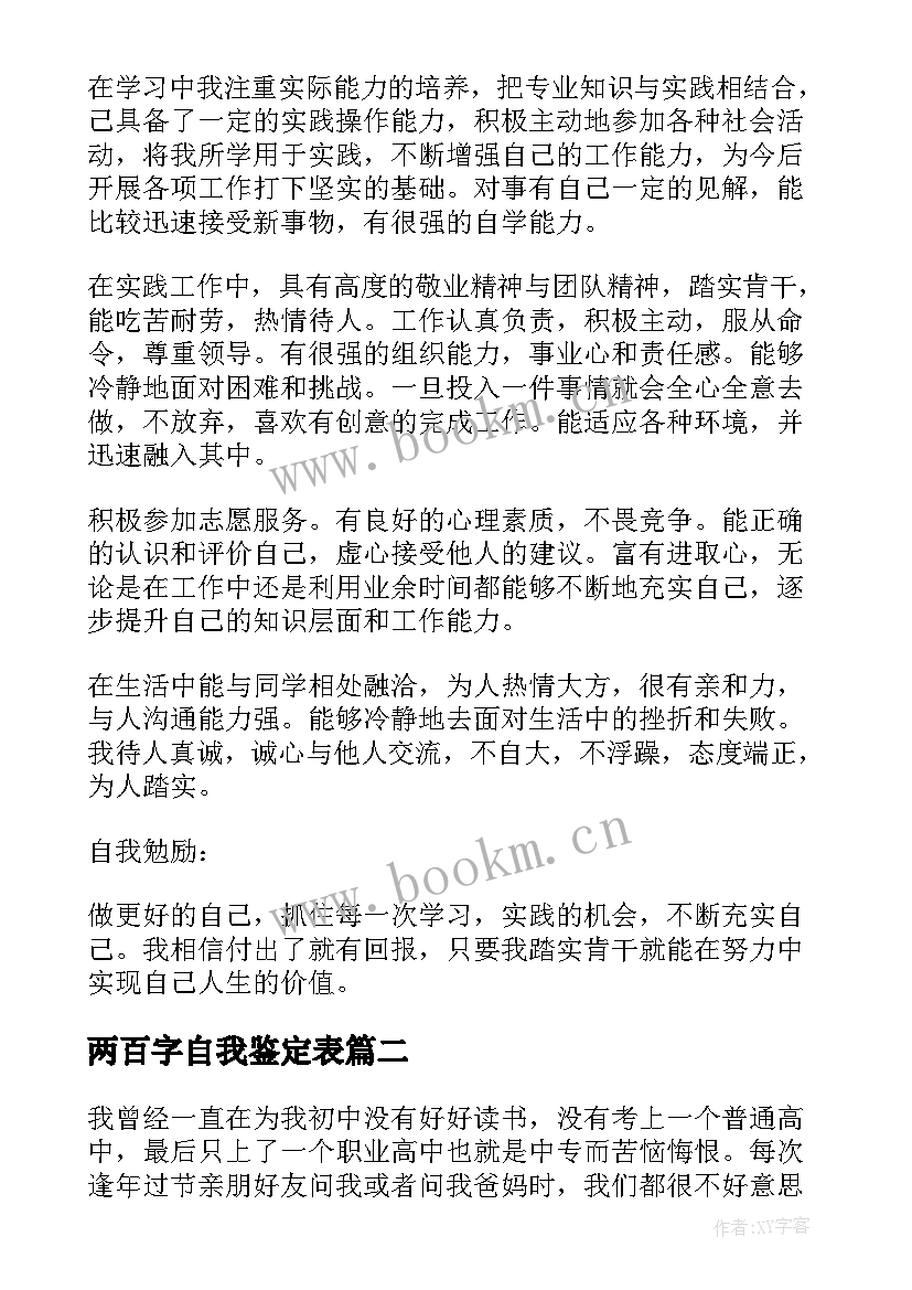 最新两百字自我鉴定表 毕业自我鉴定五百字(通用5篇)