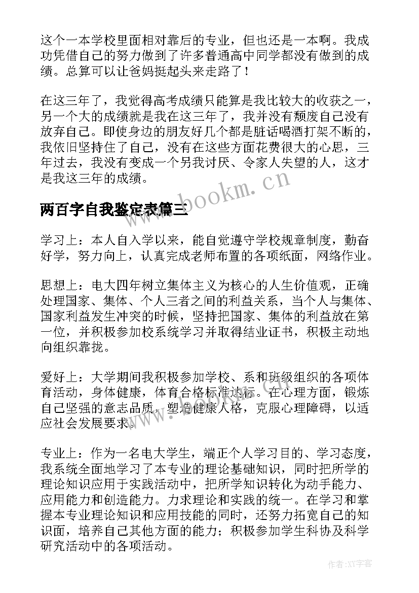 最新两百字自我鉴定表 毕业自我鉴定五百字(通用5篇)