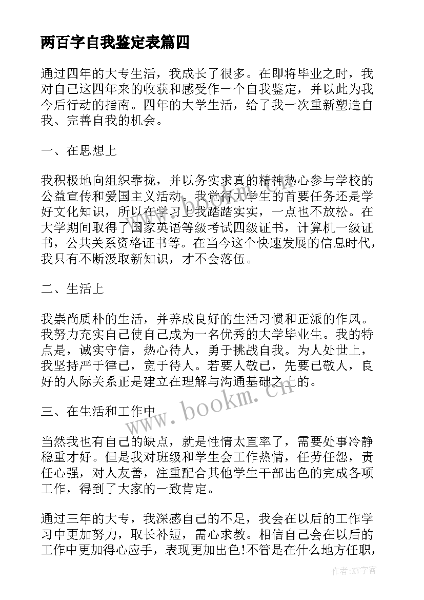 最新两百字自我鉴定表 毕业自我鉴定五百字(通用5篇)