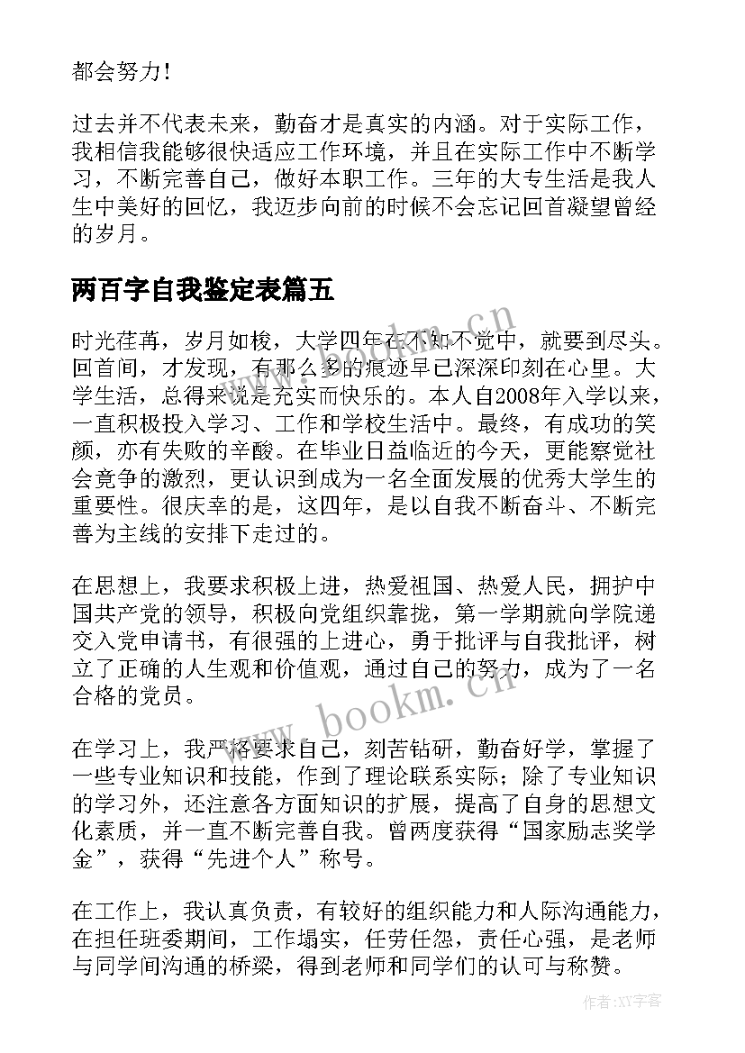 最新两百字自我鉴定表 毕业自我鉴定五百字(通用5篇)