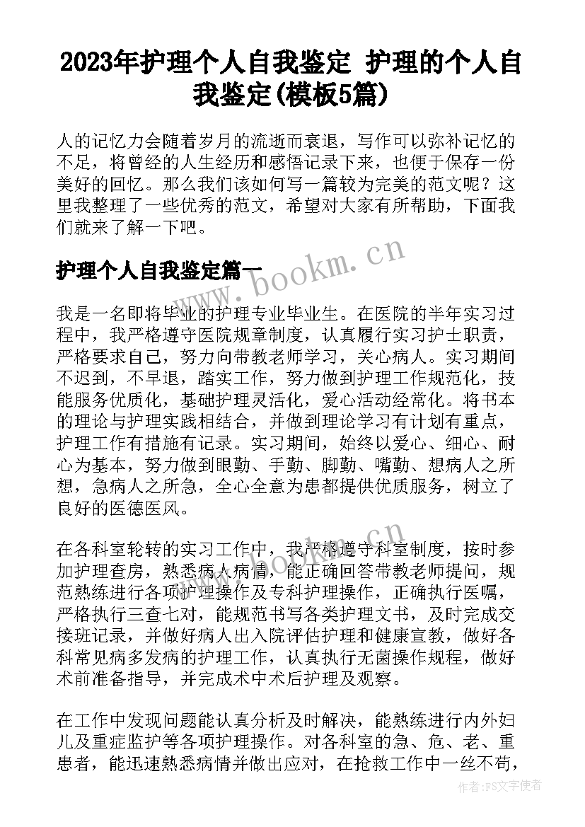 2023年护理个人自我鉴定 护理的个人自我鉴定(模板5篇)