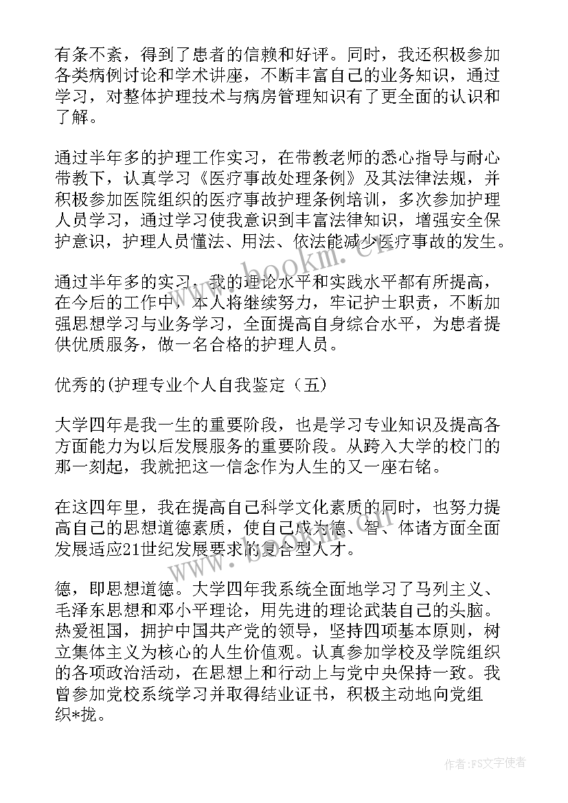 2023年护理个人自我鉴定 护理的个人自我鉴定(模板5篇)