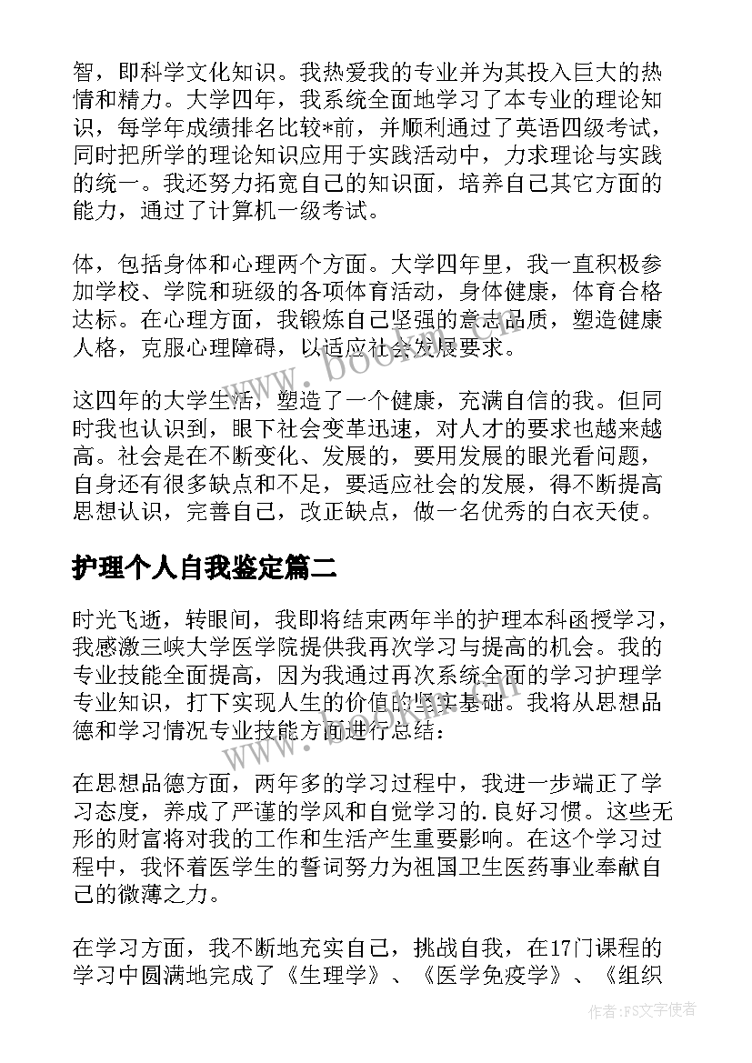 2023年护理个人自我鉴定 护理的个人自我鉴定(模板5篇)