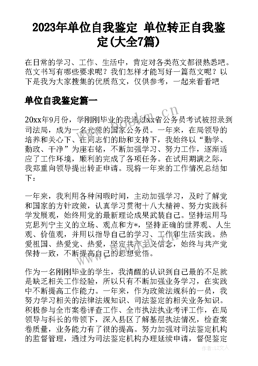 2023年单位自我鉴定 单位转正自我鉴定(大全7篇)