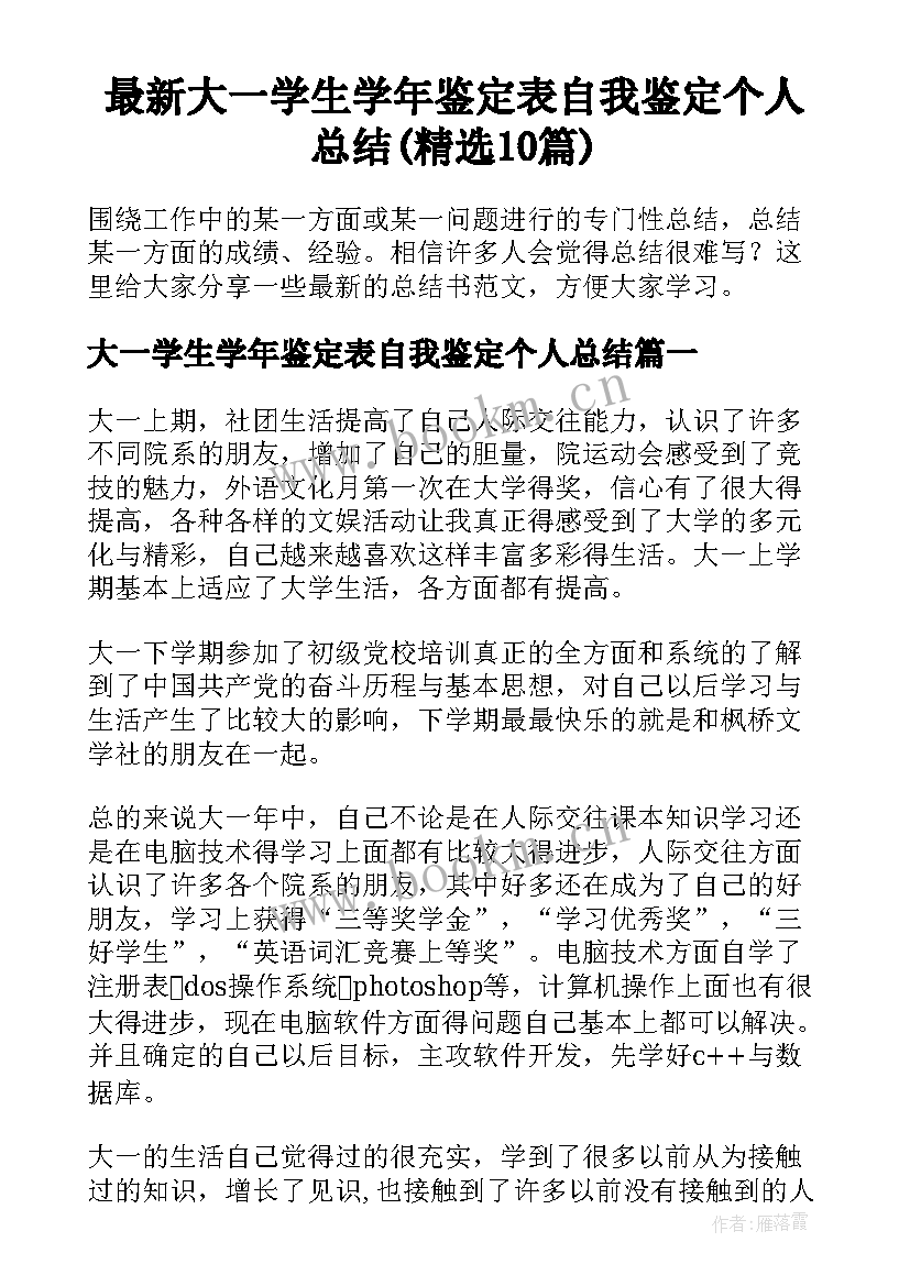 最新大一学生学年鉴定表自我鉴定个人总结(精选10篇)