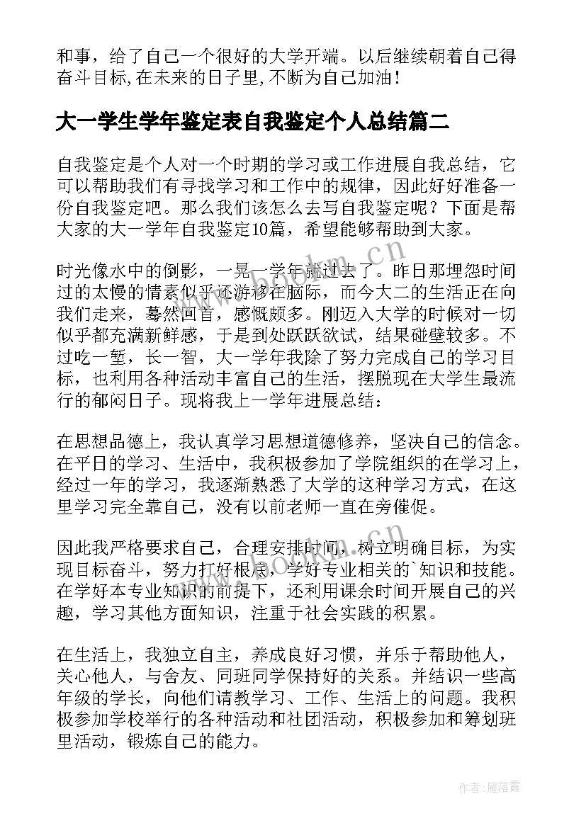 最新大一学生学年鉴定表自我鉴定个人总结(精选10篇)