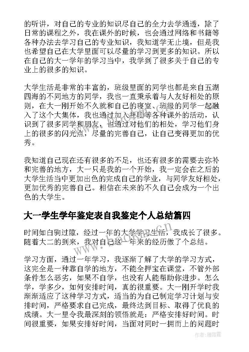 最新大一学生学年鉴定表自我鉴定个人总结(精选10篇)