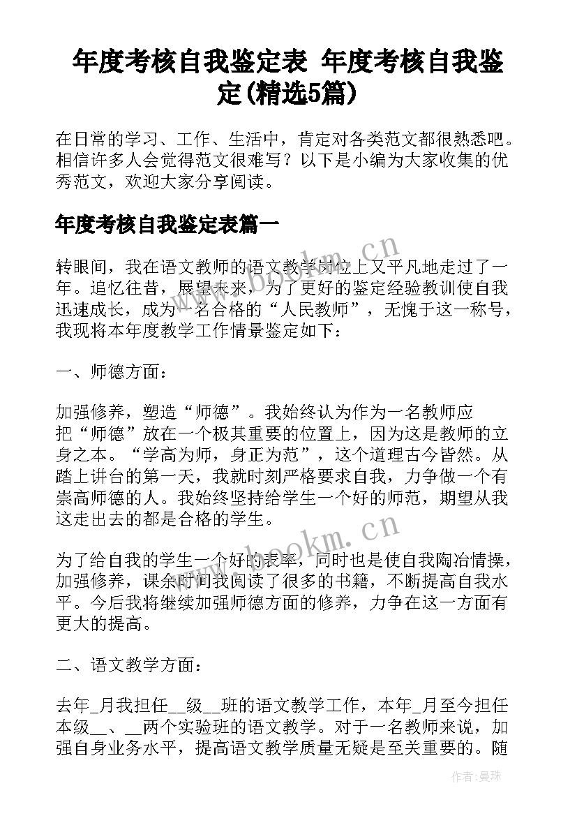 年度考核自我鉴定表 年度考核自我鉴定(精选5篇)