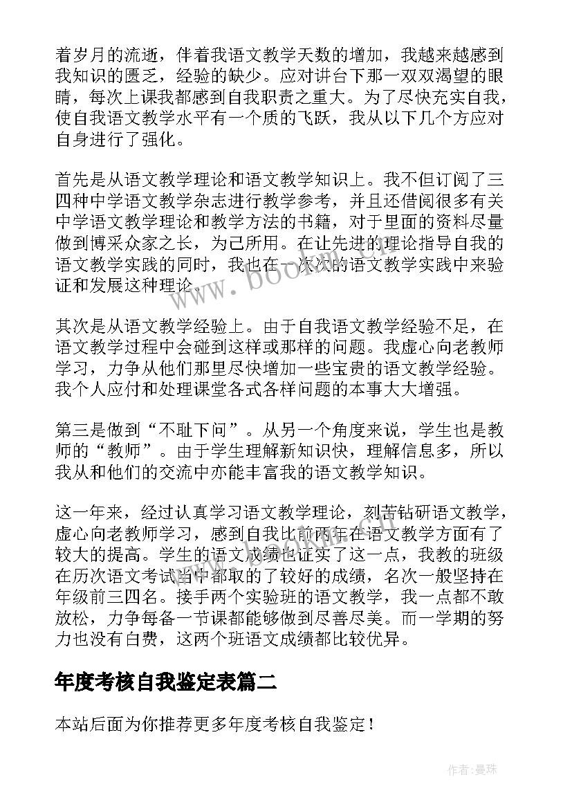 年度考核自我鉴定表 年度考核自我鉴定(精选5篇)