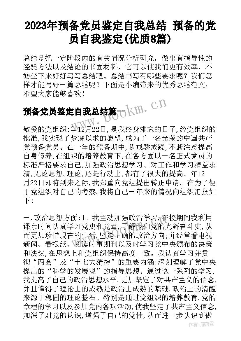 2023年预备党员鉴定自我总结 预备的党员自我鉴定(优质8篇)