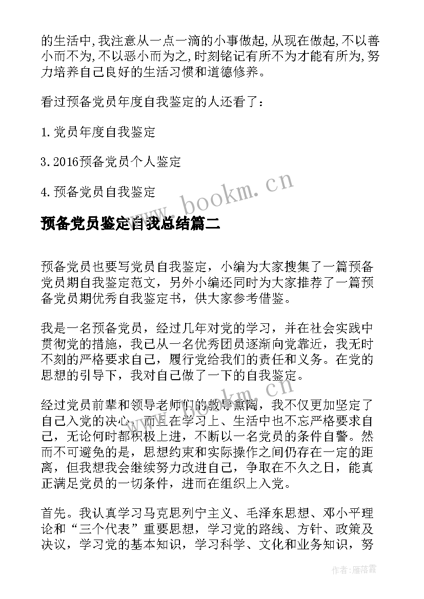 2023年预备党员鉴定自我总结 预备的党员自我鉴定(优质8篇)