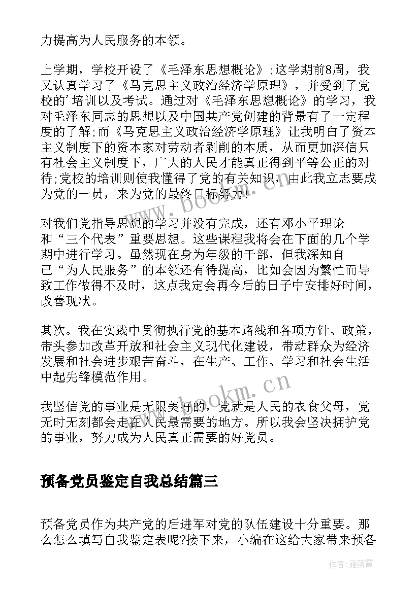 2023年预备党员鉴定自我总结 预备的党员自我鉴定(优质8篇)