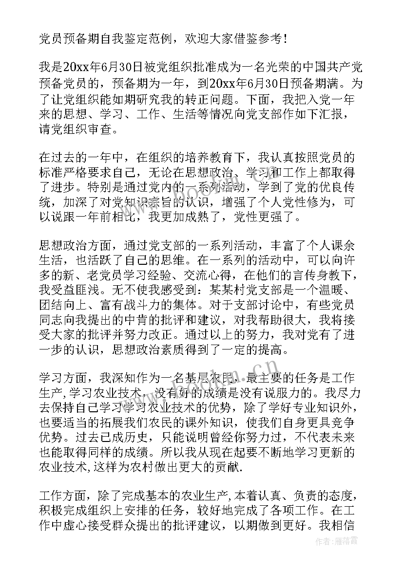 2023年预备党员鉴定自我总结 预备的党员自我鉴定(优质8篇)