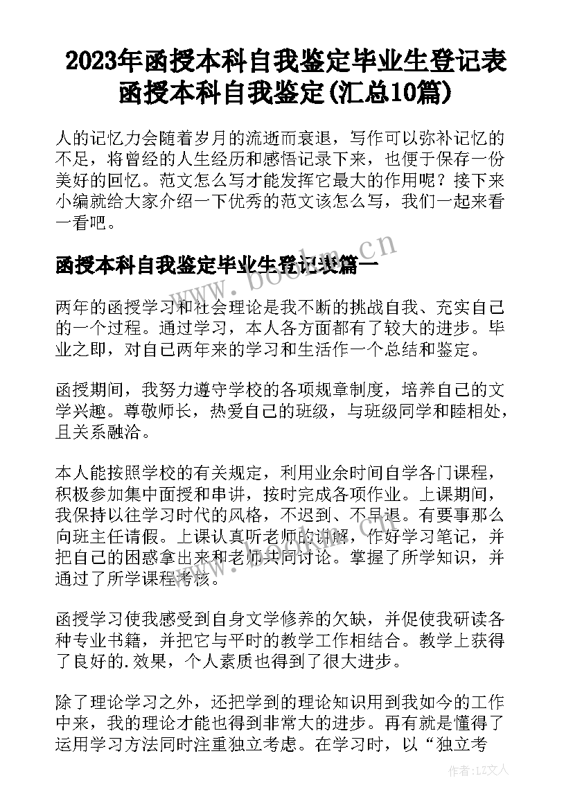 2023年函授本科自我鉴定毕业生登记表 函授本科自我鉴定(汇总10篇)