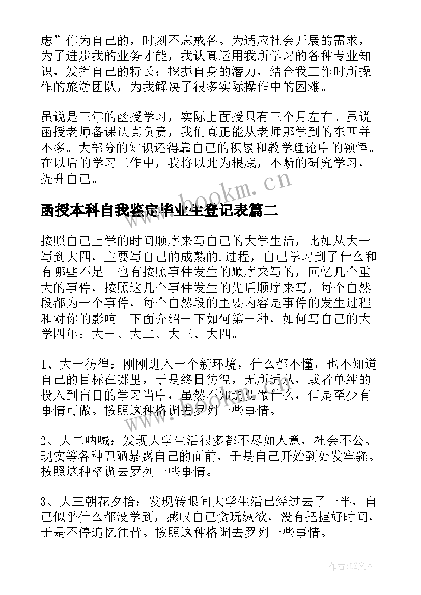 2023年函授本科自我鉴定毕业生登记表 函授本科自我鉴定(汇总10篇)