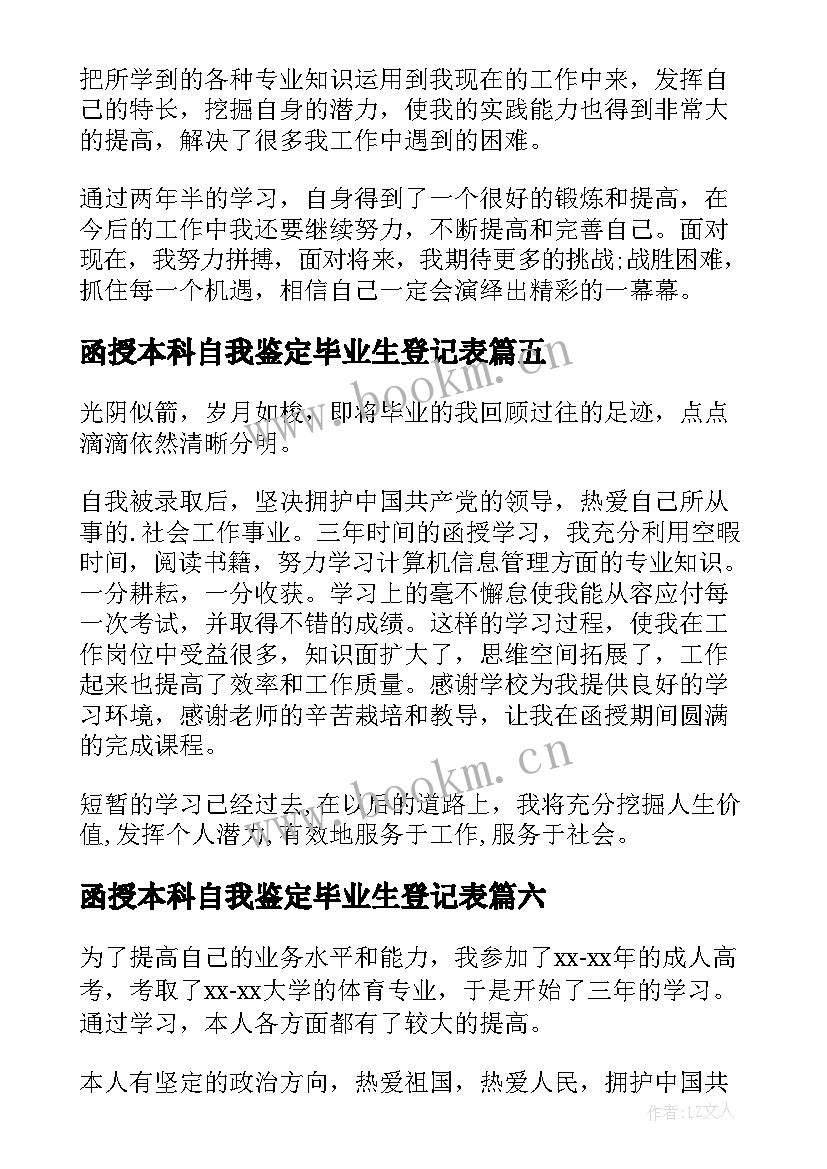 2023年函授本科自我鉴定毕业生登记表 函授本科自我鉴定(汇总10篇)