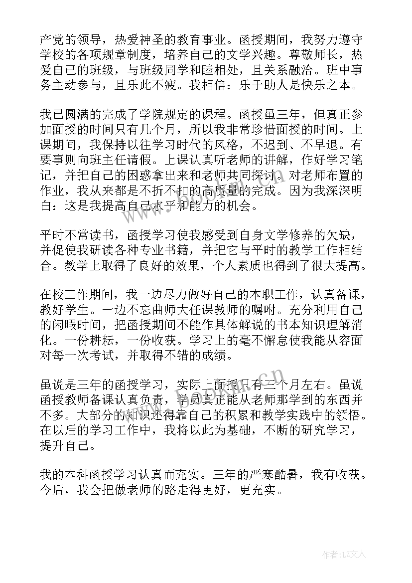 2023年函授本科自我鉴定毕业生登记表 函授本科自我鉴定(汇总10篇)