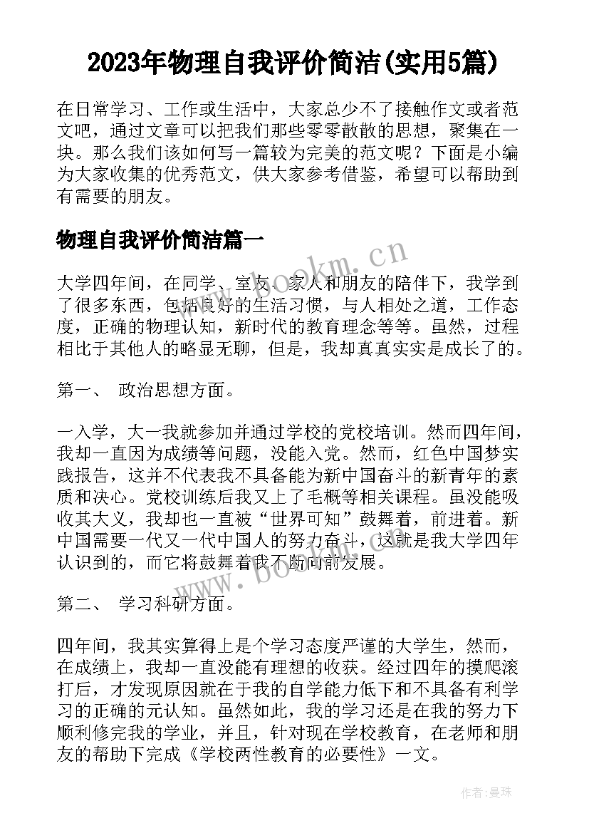 2023年物理自我评价简洁(实用5篇)