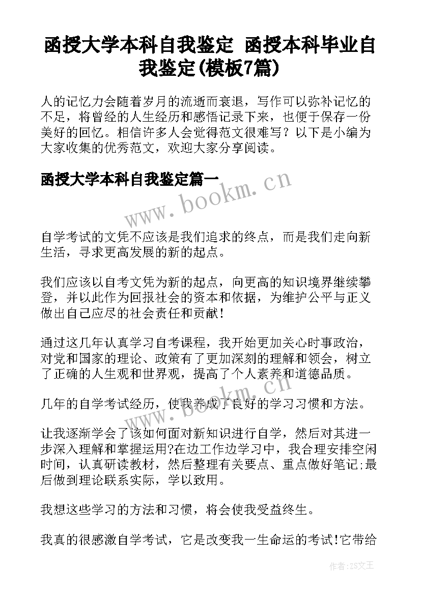 函授大学本科自我鉴定 函授本科毕业自我鉴定(模板7篇)