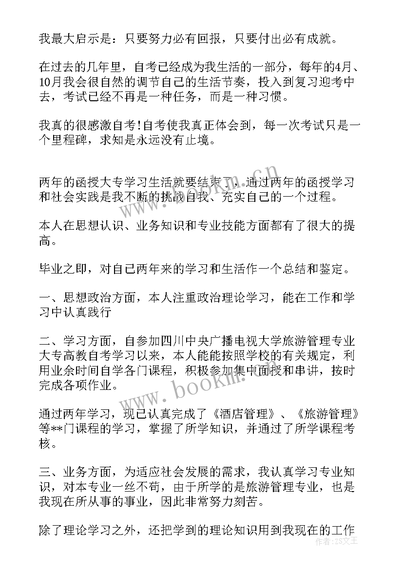 函授大学本科自我鉴定 函授本科毕业自我鉴定(模板7篇)