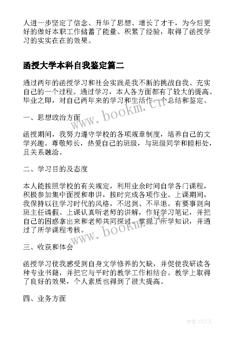 函授大学本科自我鉴定 函授本科毕业自我鉴定(模板7篇)