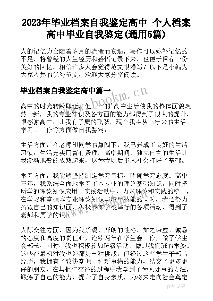 2023年毕业档案自我鉴定高中 个人档案高中毕业自我鉴定(通用5篇)