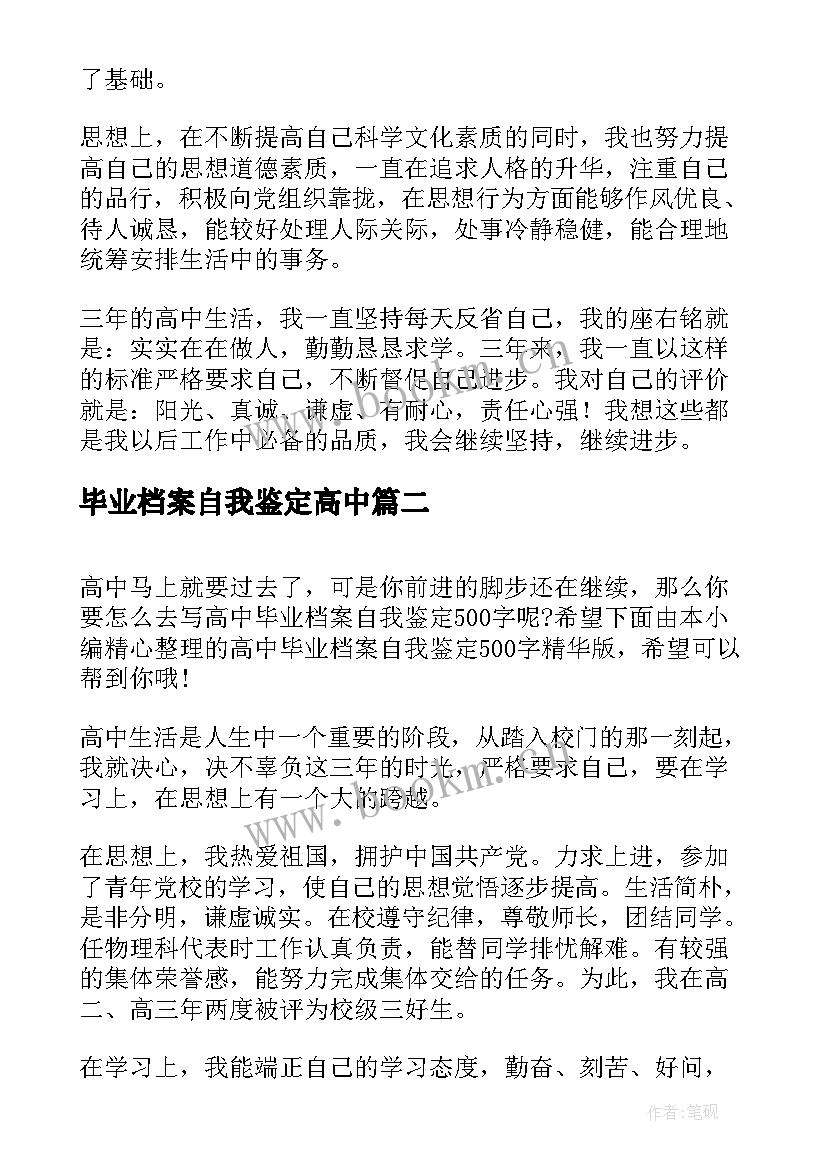 2023年毕业档案自我鉴定高中 个人档案高中毕业自我鉴定(通用5篇)