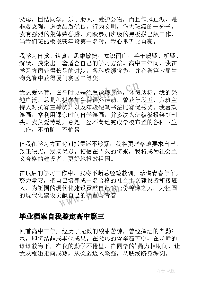 2023年毕业档案自我鉴定高中 个人档案高中毕业自我鉴定(通用5篇)