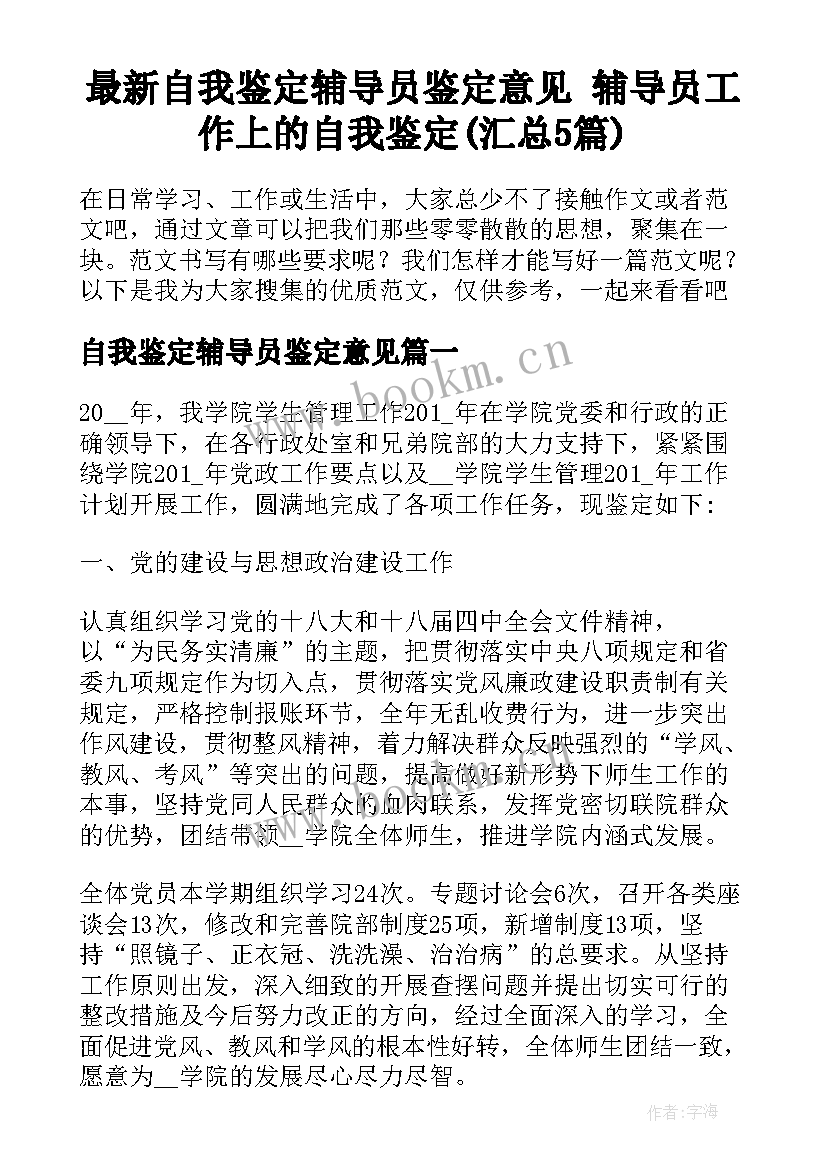 最新自我鉴定辅导员鉴定意见 辅导员工作上的自我鉴定(汇总5篇)