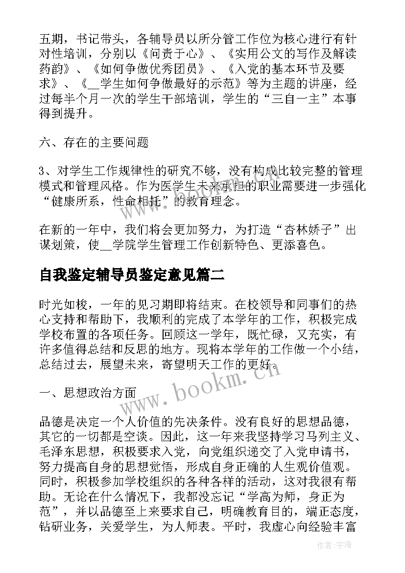 最新自我鉴定辅导员鉴定意见 辅导员工作上的自我鉴定(汇总5篇)