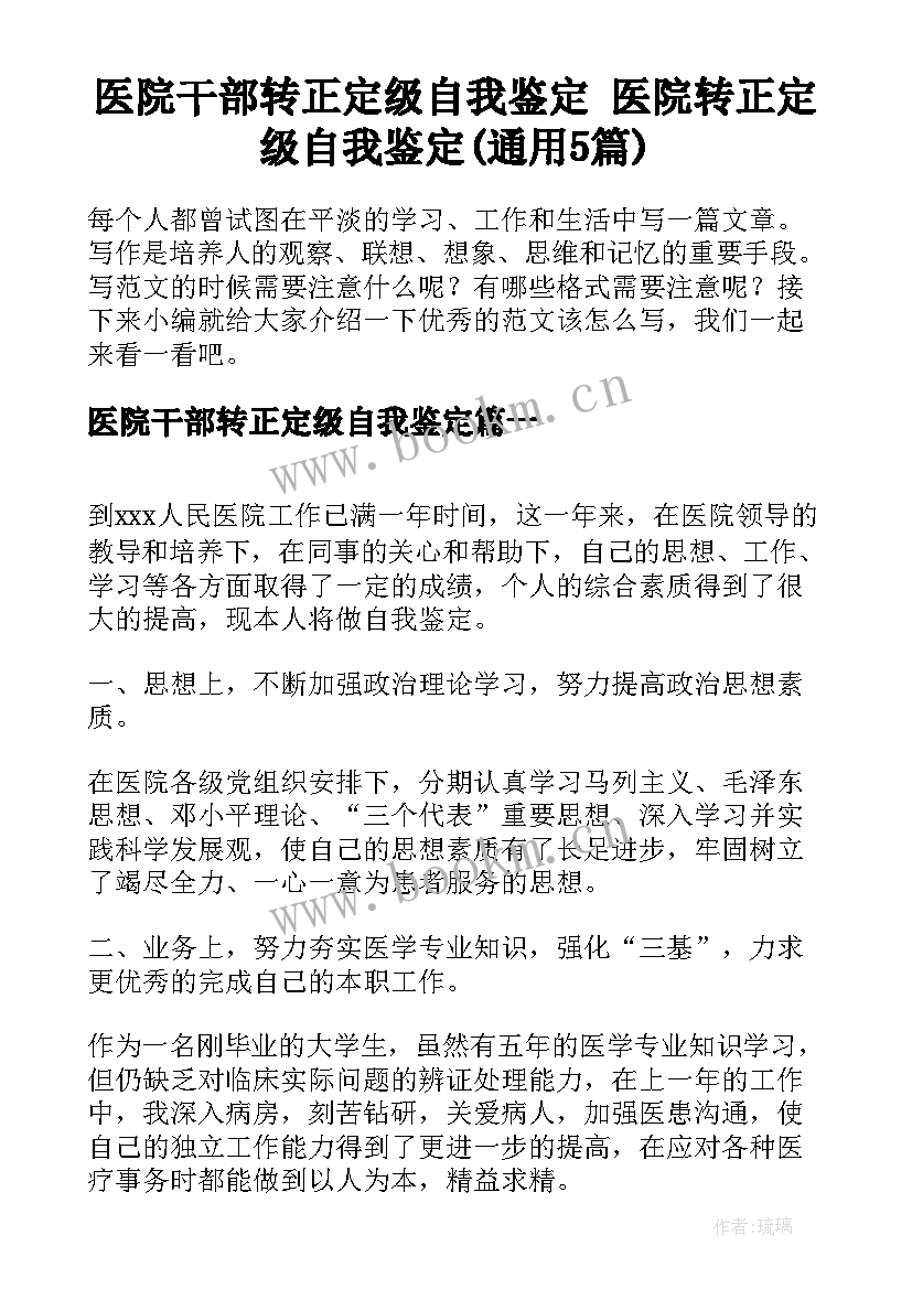 医院干部转正定级自我鉴定 医院转正定级自我鉴定(通用5篇)