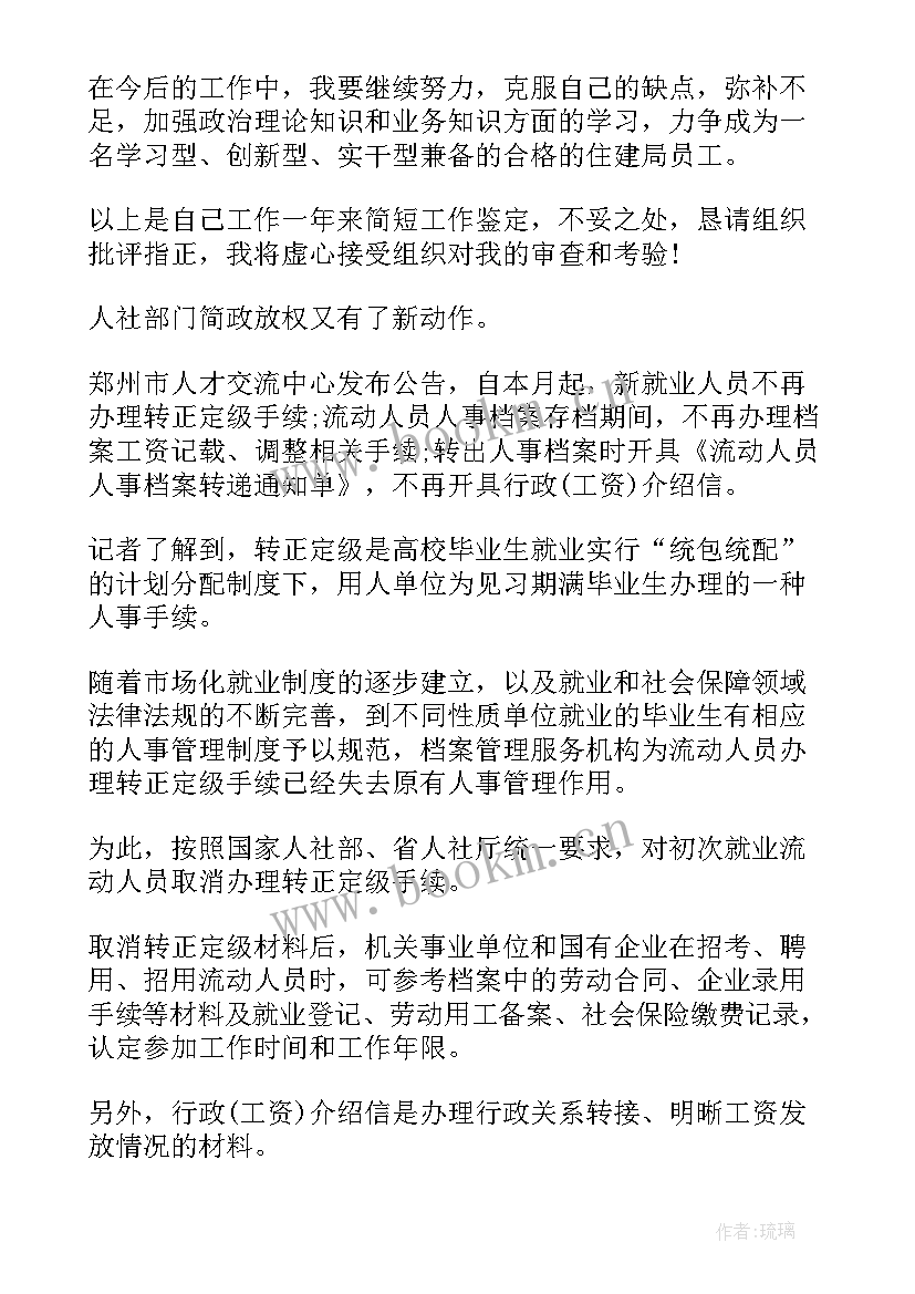 医院干部转正定级自我鉴定 医院转正定级自我鉴定(通用5篇)